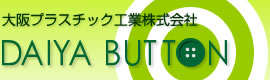 大阪プラスチック工業株式会社　DAIYA BUTTON